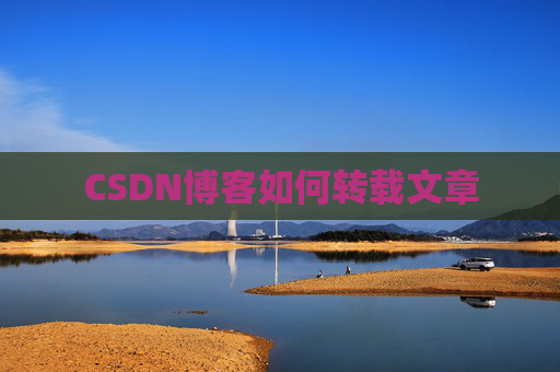 CSDN博客如何转载文章